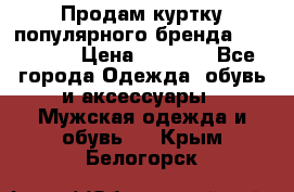 Продам куртку популярного бренда Napapijri › Цена ­ 9 900 - Все города Одежда, обувь и аксессуары » Мужская одежда и обувь   . Крым,Белогорск